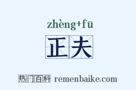 正夫是什么意思的图片